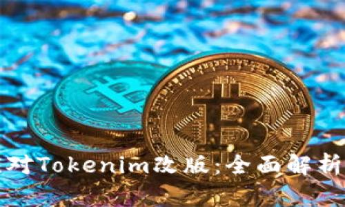 如何顺利应对Tokenim改版：全面解析与实用指南