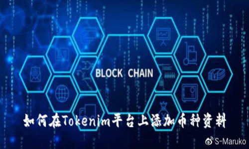 如何在Tokenim平台上添加币种资料