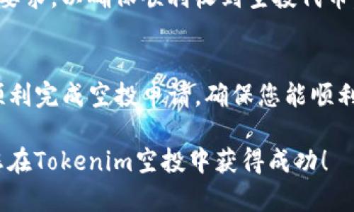 在进行Tokenim空投时，填写地址是一个非常关键的步骤。正确地填写地址不仅可以确保您能够顺利收到空投的代币，还能避免因为地址错误导致的资产损失。接下来，我将为您详细介绍如何正确填写Tokenim空投的地址，包括常见问题及注意事项。

什么是Tokenim空投？
Tokenim空投是一种营销手段，通常用于推广新推出的加密货币项目。在空投过程中，项目方会向特定用户或社区群体免费分发其代币，以期吸引更多关注和用户参与。这种方式不仅可以帮助项目迅速增加用户基础，还能提升项目的市场知名度。

为什么准确填写地址很重要？
在参与空投时，正确填写您的钱包地址至关重要。如果您填写错误的地址，您可能无法收到代币，或者代币会被发送到错误的钱包中，导致无法找回。此外，不同的钱包支持的代币格式可能有所不同，因此选择合适的钱包类型和正确的地址格式，确保每一个细节都没有遗漏。

如何填写Tokenim空投地址
以下是填写Tokenim空投地址的步骤和注意事项：

h4步骤一：选择合适的钱包/h4
在参与Tokenim空投之前，首先需要选择一个支持该代币的钱包。常见的选择包括：
ul
    listrong硬件钱包：/strong如Ledger或Trezor，这类钱包安全性高，适合长期存储。/li
    listrong软件钱包：/strong如MetaMask、Trust Wallet等，它们易于操作并支持多种代币。/li
    listrong交易所钱包：/strong如果您在某个交易所注册，可以使用该交易所提供的地址，但建议使用个人钱包，以更好地控制资产。/li
/ul

h4步骤二：找到您的钱包地址/h4
在选择好钱包后，需要找到您的钱包地址。通常可以在钱包界面的“收款”或“账户”板块中找到。请注意，确保您复制的是完整的地址，避免遗漏字符。以下是一些常用钱包中查找地址的方法：
ul
    li在MetaMask中，点击您的账户名旁边的“复制”按钮。/li
    li在Trust Wallet中，点击“接收”，即可看到您的地址。/li
    li在硬件钱包中，通常需要在设备界面上选择“接收”功能，才会出现地址。/li
/ul

h4步骤三：填写地址/h4
在Tokenim空投的申请页面上，将复制的钱包地址粘贴到指定的空投地址填写框中。确保没有多余的空格或字符。如果页面规定地址格式，请仔细检查是否符合要求。

h4步骤四：确认无误/h4
在提交申请之前，务必再三确认您填写的地址是否正确。一个小错误就可能导致您失去机会。可以试着将地址粘贴到浏览器中或在区块链浏览器（如Etherscan）上进行验证，确认它是否属于您的钱包。

常见问题
h41. 如果我填写错误的地址怎么办？/h4
如果您发现自己输入的地址有误，请立即联系Tokenim的客服支持。但请注意，大多数情况下，错误填写的地址是无法找回资产的，特别是当代币已经发送后。此外，建议您在参与任何空投之前，有效地保证自己的信息安全，避免在不可靠的渠道上共享您的钱包地址。

h42. 我的钱包地址安全性如何？/h4
确保使用知名且安全的钱包是保护您的资产的重要步骤。选择具备良好口碑和用户评价的钱包，并定期更新钱包的安全设置，如启用双重验证等。

h43. Tokenim的空投有什么要求吗？/h4
很多加密货币项目在进行空投时会设置一些要求，例如关注社交媒体账号、参与社区活动、填写问卷等。确保您遵循所有要求，以确保顺利收到空投代币。

总结
在参与Tokenim空投时，准确填写您的钱包地址是至关重要的一步。通过本文详细的步骤和注意事项，希望能够帮助您顺利完成空投申请，确保您能顺利收到项目方分发的代币。同时，保持对项目的关注，及时了解任何最新动态，以更好地参与到这个充满机遇的领域中来。

最后，参与空投是一种获取新币的机会，但请确保进行充分的研究，了解项目的背景和潜力，以保护自己的投资安全。祝您在Tokenim空投中获得成功！