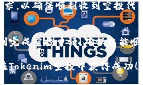 在进行Tokenim空投时，填写地址是一个非常关键的步骤。正确地填写地址不仅可以确保您能够顺利收到空投的代币，还能避免因为地址错误导致的资产损失。接下来，我将为您详细介绍如何正确填写Tokenim空投的地址，包括常见问题及注意事项。

什么是Tokenim空投？
Tokenim空投是一种营销手段，通常用于推广新推出的加密货币项目。在空投过程中，项目方会向特定用户或社区群体免费分发其代币，以期吸引更多关注和用户参与。这种方式不仅可以帮助项目迅速增加用户基础，还能提升项目的市场知名度。

为什么准确填写地址很重要？
在参与空投时，正确填写您的钱包地址至关重要。如果您填写错误的地址，您可能无法收到代币，或者代币会被发送到错误的钱包中，导致无法找回。此外，不同的钱包支持的代币格式可能有所不同，因此选择合适的钱包类型和正确的地址格式，确保每一个细节都没有遗漏。

如何填写Tokenim空投地址
以下是填写Tokenim空投地址的步骤和注意事项：

h4步骤一：选择合适的钱包/h4
在参与Tokenim空投之前，首先需要选择一个支持该代币的钱包。常见的选择包括：
ul
    listrong硬件钱包：/strong如Ledger或Trezor，这类钱包安全性高，适合长期存储。/li
    listrong软件钱包：/strong如MetaMask、Trust Wallet等，它们易于操作并支持多种代币。/li
    listrong交易所钱包：/strong如果您在某个交易所注册，可以使用该交易所提供的地址，但建议使用个人钱包，以更好地控制资产。/li
/ul

h4步骤二：找到您的钱包地址/h4
在选择好钱包后，需要找到您的钱包地址。通常可以在钱包界面的“收款”或“账户”板块中找到。请注意，确保您复制的是完整的地址，避免遗漏字符。以下是一些常用钱包中查找地址的方法：
ul
    li在MetaMask中，点击您的账户名旁边的“复制”按钮。/li
    li在Trust Wallet中，点击“接收”，即可看到您的地址。/li
    li在硬件钱包中，通常需要在设备界面上选择“接收”功能，才会出现地址。/li
/ul

h4步骤三：填写地址/h4
在Tokenim空投的申请页面上，将复制的钱包地址粘贴到指定的空投地址填写框中。确保没有多余的空格或字符。如果页面规定地址格式，请仔细检查是否符合要求。

h4步骤四：确认无误/h4
在提交申请之前，务必再三确认您填写的地址是否正确。一个小错误就可能导致您失去机会。可以试着将地址粘贴到浏览器中或在区块链浏览器（如Etherscan）上进行验证，确认它是否属于您的钱包。

常见问题
h41. 如果我填写错误的地址怎么办？/h4
如果您发现自己输入的地址有误，请立即联系Tokenim的客服支持。但请注意，大多数情况下，错误填写的地址是无法找回资产的，特别是当代币已经发送后。此外，建议您在参与任何空投之前，有效地保证自己的信息安全，避免在不可靠的渠道上共享您的钱包地址。

h42. 我的钱包地址安全性如何？/h4
确保使用知名且安全的钱包是保护您的资产的重要步骤。选择具备良好口碑和用户评价的钱包，并定期更新钱包的安全设置，如启用双重验证等。

h43. Tokenim的空投有什么要求吗？/h4
很多加密货币项目在进行空投时会设置一些要求，例如关注社交媒体账号、参与社区活动、填写问卷等。确保您遵循所有要求，以确保顺利收到空投代币。

总结
在参与Tokenim空投时，准确填写您的钱包地址是至关重要的一步。通过本文详细的步骤和注意事项，希望能够帮助您顺利完成空投申请，确保您能顺利收到项目方分发的代币。同时，保持对项目的关注，及时了解任何最新动态，以更好地参与到这个充满机遇的领域中来。

最后，参与空投是一种获取新币的机会，但请确保进行充分的研究，了解项目的背景和潜力，以保护自己的投资安全。祝您在Tokenim空投中获得成功！