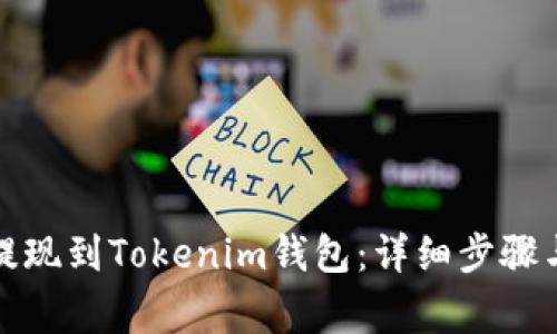 如何将币提现到Tokenim钱包：详细步骤与注意事项