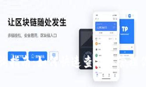 比特币钻石钱包查询指南：如何快速查找并管理你的比特币钻石资产