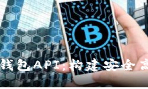 深入了解以太坊钱包API：构建安全高效的区块链应用