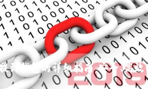 币安USDT提到钱包的详细指南：安全、高效的操作技巧