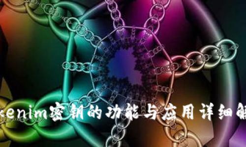 Tokenim密钥的功能与应用详细解析