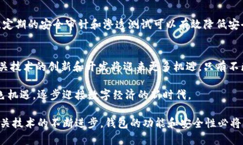 biao ti区块链钱包源码的价值分析与应用前景/biao ti

区块链, 钱包源码, 价值分析/guanjianci

什么是区块链钱包源码？
区块链钱包源码是用于开发区块链钱包的程序代码。它包含了创建、管理和交易数字货币所需的所有功能。随着虚拟货币的迅猛发展，越来越多的人关注和使用区块链钱包，这使得钱包源码的开发和应用成为热门话题。源代码通常是开源的，这意味着任何人都可以使用、修改和共享这些代码。这一特性不仅降低了开发的门槛，也促进了区块链技术的广泛采用。

区块链钱包源码的基本功能
区块链钱包通常具有几个核心功能，包括接收、发送和存储加密货币。其源码则会实现这些功能的具体逻辑。具体来说，钱包源码通过地址生成算法为用户创建唯一的公钥和私钥，这对用户的资产安全至关重要。此外，钱包还需要能与区块链网络进行实时交互，以便确认交易的有效性。

为什么区块链钱包源码具有高价值？
首先，从技术层面来看，区块链钱包源码凭借其开源特性，提供了灵活的开发空间。开发者可以基于已有的代码进行二次开发，打造出更加符合市场需求的产品。这种灵活性使得钱包源码对于初创公司和开发者而言，成为一种宝贵的资源。

其次，从市场需求的角度分析，随着数字货币的普及，用户对安全、便捷的钱包应用的需求日益增长。特别是在去中心化金融（DeFi）和非同质化代币（NFT）等新兴领域内，区块链钱包的需求更是迅速上升。相应地，能够快速开发出符合用户需求的钱包源码，便具有了更高的市场价值。

区块链钱包源码的应用前景
未来，区块链钱包源码的应用前景十分广阔。在金融科技领域，越来越多的企业开始探索通过区块链技术提高效率和透明度。这种背景下，能够提供个性化服务的钱包应用将会受到青睐。创意丰富的功能，如多重签名、硬件集成、以及与社交媒体的交互会成为钱包发展的趋势。

区块链钱包源码的项目实例
一些成功的实例展示了区块链钱包源码的强大潜力。例如，某些知名钱包采用了模块化设计，让用户能够根据需求定制自己的钱包功能。此外，具有强大社区支持的开源钱包项目，可以通过不断的更新和修复，保持软件的安全性与稳定性。

如何评价区块链钱包源码的质量？
评估区块链钱包源码的质量，可以从多个维度进行分析。一方面，代码的清晰度、文档的完整性和易用性是技术评价的重要标准；另一方面，社区支持、开发活跃度和更新频率同样是重要考量因素。安全性是最终衡量的一项基本指标，代码的漏洞和缺陷会直接影响到用户资产的安全。

区块链钱包源码的安全性考量
安全性始终是区块链钱包开发过程中的重中之重。私钥的安全存储是钱包安全的重要环节。开发者应该采取各类措施来保护用户的私钥不被非法获取。此外，定期的安全审计和渗透测试可以有效降低安全风险。

结论
区块链钱包源码的价值不仅体现在技术的灵活性和市场的需求上，更因其在未来金融运作中扮演的重要角色。随着人们对数字资产的认知和接受度提高，相关技术的创新和开发将迎来更多机遇。只有不断提高技术能力和安全性，才能让区块链钱包在竞争激烈的市场中立于不败之地。
  
综上所述，区块链钱包源码的价值深远而广泛。无论是对开发者还是最终用户而言，它都提供了无限的可能性和前景。继续关注这一领域的发展，才能把握金色机遇，逐步迎接数字经济的新时代。

通过以上内容，我们可以清楚地看到区块链钱包源码的多重价值。不论是从技术层面、市场需求，还是未来的应用前景来看，钱包源码都显得尤为重要。随着相关技术的不断进步，钱包的功能和安全性必将得到进一步提升，为用户创造更好的使用体验。
