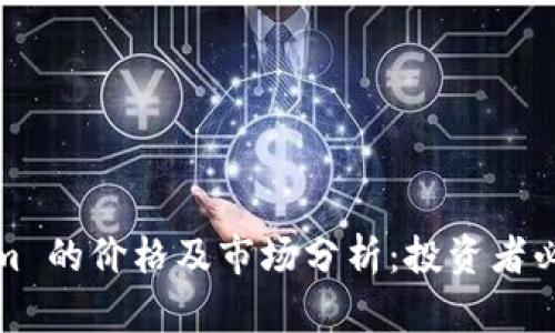 Tokenim 的价格及市场分析：投资者必备指南
