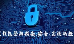 比特币在线钱包登陆指南