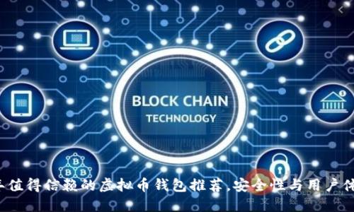 2023年值得信赖的虚拟币钱包推荐，安全性与用户体验并重