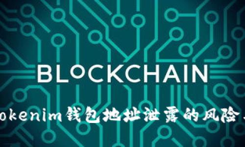 如何应对Tokenim钱包地址泄露的风险与解决方案