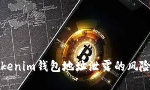 如何应对Tokenim钱包地址泄露的风险与解决方案
