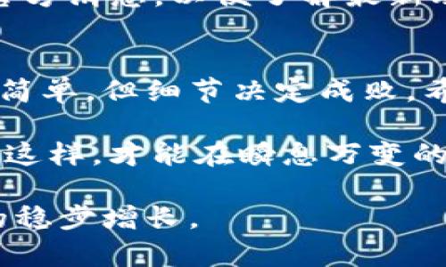 如何有效提升 Tokenim 权限以增强账户安全性和操作便利性
Tokenim, 权限升级, 账户安全/guanjianci

引言
现代金融科技的快速发展，尤其是在加密货币和区块链技术日益普及的今天，Tokenim作为一款专注于数字资产管理的平台，其权限管理系统显得越来越重要。用户在使用Tokenim的过程中，提升账户权限不仅关系到资产的安全与便捷性，更是保障个人隐私和信息安全的重要一步。在本篇文章中，我们将深入探讨什么是Tokenim权限升级，以及如何有效地实现这一目标。

Tokenim的权限体系概述
Tokenim的权限体系设计以用户的安全为核心，允许用户根据自身需求，对账户的操控能力进行个性化设置。一般而言，Tokenim的权限可以分为基本权限和高级权限两种。基本权限足以支持日常交易和账户管理，而高级权限则允许用户进行更复杂的操作，例如大额交易、资产转移等。
在此背景下，用户意识到密码的安全性、双重验证（2FA）等机制的重要性，便显得尤为重要。很多用户都希望通过权限的升级，达到更高的安全标准，确保炒币、投资过程中资产的绝对安全。

为什么要升级权限？
在Tokenim中，用户升级权限的原因多种多样。首先，账簿中包含的资金量越大，账户的安全需求越高，相应的，所需的操作权限也会增加。很多用户希望通过提升权限来避免被盗、遗失资产等风险。其次，升级权限可以让用户使用Tokenim的一些高级功能，比如自动化交易和资产多样化管理。
此外，部分用户在完成某些交易时，可能会受到权限限制，无法进行大额交易。此时，提升权限也成为顺利完成交易的必要途径。总而言之，权限升级不仅能够提升账户的安全性，还能提高用户使用Tokenim的便利性和灵活性。

如何进行Tokenim权限升级？
Tokenim的权限升级过程虽然简单，但仍需遵循一定的步骤。首先，用户需要登录自己的账户，进入个人设置页面。接下来，找到权限管理选项。这一部分通常会详细列出当前权限及可申请的高级权限。
随后，用户需要根据系统的提示，提供必要的身份验证信息，这通常包括但不限于身份文件（如身份证），以及其他可能要求的证件。这一步骤是确保用户身份安全的关键，能够有效降低被冒用的风险。
提交完所需的信息后，系统会对用户的申请进行审查，通常需要一定的时间。在这一过程中，用户可以随时查看申请状态。审核通过后，Tokenim会通过邮件或平台通知用户，告知权限升级成功。

权限升级后需要注意的事项
虽然权限升级给用户带来了便利，但同时也伴随着责任，用户一定要提高警惕。首先，应确保账户安全设置的完善，例如启用双重验证，定期修改密码等。其次，用户在进行大额交易时，应多加小心，确保所有操作都在自己的掌控之中。
此外，定期检查账户活动记录，有助于及时发现可疑行为，尽早做出反应。此外，理解Tokenim的各项规则和条款也是保护自己权益的重要措施。用户可以定期关注Tokenim的官方消息，以便了解最新动态。

总结
Tokenim的权限升级是确保账户安全和操作灵活的重要手段。通过合理的权限设置，用户不仅可以最大限度地保障自己的资产安全，还能够享受到便捷的交易体验。尽管过程简单，但细节决定成败。希望本文能为各位用户提供明确的指导，帮助他们顺利完成Tokenim的权限升级，享受安全无忧的数字资产管理之旅。

在未来，随着金融科技的不断创新和发展，相信Tokenim将会不断其权限体系，更好地满足用户的安全需求。同时，用户自身也应当增强安全意识，以适应变化的市场环境。只有这样，才能在瞬息万变的数字资产市场中立于不败之地。 

希望您能够充分利用Tokenim所提供的所有功能，将其变成您理财路上的得力助手。无论是新手还是老手，通过不断学习和实践，您必定能够掌握财富管理的奥妙，实现资产的稳步增长。