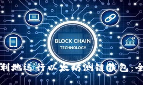 如何顺利地运行以太坊测链钱包：全面指南