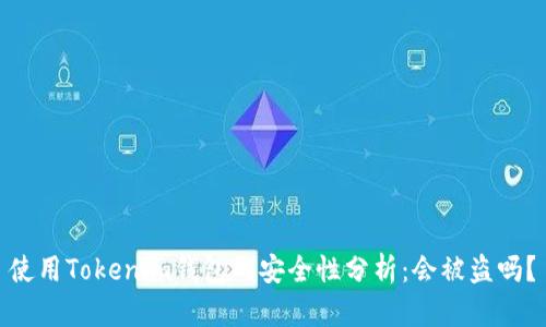 使用Tokenim钱包的安全性分析：会被盗吗？