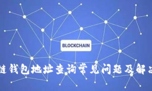 区块链钱包地址查询常见问题及解决方案