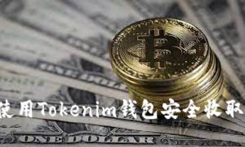 如何使用Tokenim钱包安全收取USDT