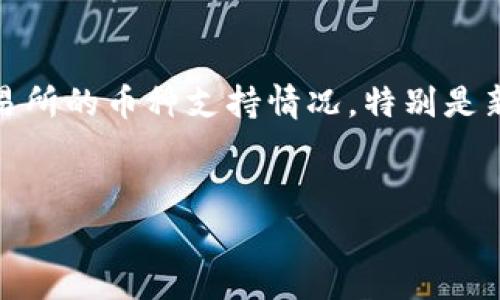 关于Tokenim是否支持HUSD的问题，最直接的答案是：Tokenim是否支持某种特定的加密货币（如HUSD），通常取决于该平台的具体政策和更新情况。以下是针对这一问题的更详细分析。

什么是HUSD？

HUSD是一个稳定币，旨在保持与美元的价值挂钩。它由HUSD项目提供，并通过多种方式来确保其与美元1:1的锚定。这使得HUSD在加密货币交易中非常常见，尤其是用于对冲波动性和作为交易中介的功能。在许多加密货币交易所，HUSD常常被用于提供流动性或作为其他加密资产的交易对。因此，用户在了解Tokenim是否支持HUSD时，可以从HUSD自身的特性入手。


Tokenim简介

Tokenim是一个较新的加密货币交易平台，致力于为用户提供安全、便捷的交易体验。它的设计理念是使每一位用户都能简单地参与到加密货币的交易和投资中。伙伴们可以在平台上交易多种加密货币，尽可能满足不同用户的需求。此外，Tokenim还提供了丰富的功能，如实时市场数据、图表分析和安全存储选项，以确保用户的交易体验安全可靠。


Tokenim支持的主要加密货币

在命名的加密货币种类中，许多用户关注的是Tokenim所支持的具体币种列表。通常，主流的币种如比特币（BTC）、以太坊（ETH）、莱特币（LTC）等都会受支持。而作为一种稳定币，HUSD的支持情况则可能因平台政策的调整而变化。因此，用户在决定是否使用Tokenim进行HUSD交易前，最好先访问Tokenim的官方网站或其社交媒体平台获取最新消息。同时，许多社区论坛及评论区也会提及其他用户的使用体验，与此同时，询问客服也是获取准确信息的一种有效方式。


如何检查Tokenim是否支持HUSD？

为了确保Tokenim支持HUSD，可采取几个步骤来验证。首先，用户可以直接访问Tokenim平台的官方网站，查看其限售币种的列表。在交易所的界面上，通常会列出所有支持的加密货币。一些平台还可能在公告栏发布支持新币种的消息，这也是一个快速了解平台动态的途径。其次，社交媒体也是一个有效的信息来源，诸如Twitter、Telegram等平台常常会发布关于即将上线的新币种的详细信息。最后，如果评论区或论坛有活跃的用户讨论HUSD在Tokenim的使用情况，也不失为一个了解平台支持状况的好方法。


结论

综上所述，Tokenim是否支持HUSD并不是一个可以轻易确认的问题。用户需定期查阅平台的更新信息和公告，同时也可以通过专业社区寻求反馈。此外，考虑到加密货币市场的动态性，有效利用多个信息渠道能够帮助用户更好地了解各大交易所的币种支持情况。特别是新兴稳定币的玩法和功能，用户应保持开放的态度，并根据市场的变化调整自己的投资策略。


上述内容仅为一个简略框架，如果需要更多具体分析或细节信息，欢迎进一步问询！