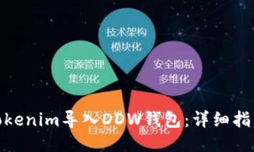 如何将Tokenim导入DDW钱包：详细指南与步骤