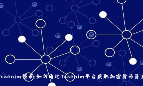 Tokenim领币：如何通过Tokenim平台获取加密货币资产