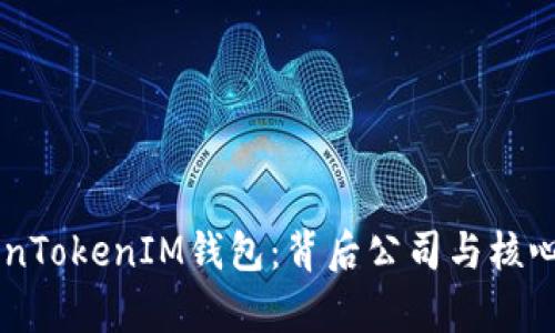 了解TokenTokenIM钱包：背后公司与核心功能解析
