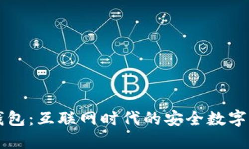 区块链协成钱包：互联网时代的安全数字资产管理工具