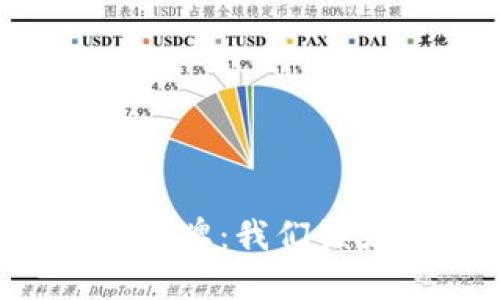 高仿区块链钱包品牌：我们该如何辨别与选择？