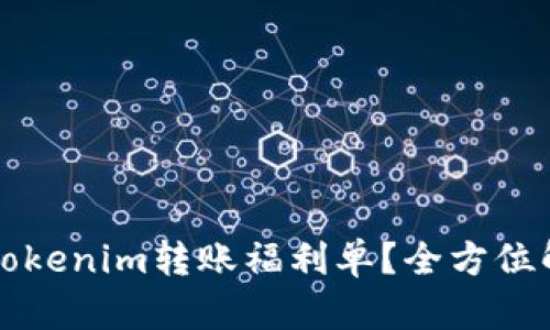 如何轻松获取Tokenim转账福利单？全方位解析与实用指南