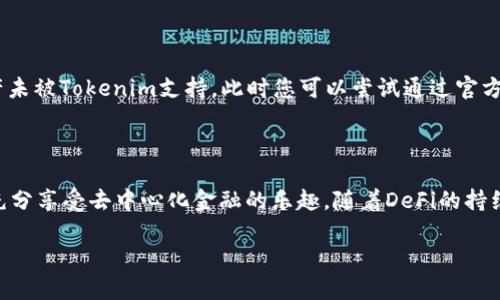 要如何在Tokenim上添加资产，您需要按照一定的步骤进行操作。Tokenim作为去中心化金融（DeFi）平台，允许用户在其上创建、管理和交易加密资产。以下是关于如何添加资产的详尽指南。

第一步：准备工作

在您开始之前，请确保您已经下载并安装了Tokenim的钱包应用。这个钱包是您与Tokenim平台交互的主要工具。此外，确保您拥有一定的加密货币，如以太坊（ETH）或其他您希望添加的资产。这样可以确保您在添加资产时有足够的网络费用。

第二步：连接您的钱包

打开Tokenim应用，您将看到一个选项，允许您连接您的数字钱包。这通常是在主页上显眼的位置。一旦您点击此选项，系统将提示您选择钱包类型（例如MetaMask、Trust Wallet等）。按照屏幕上的指示完成连接过程。请务必确保您选择的的网络与您的资产类型相符，如以太坊主网或其他支持链。

第三步：选择资产添加选项

连接好钱包后，浏览Tokenim平台的界面，找到“添加资产”或者“管理资产”的按钮。这个按键可能在功能区的顶部或侧边栏，通常是以一个加号（ ）标识。当您点击这个选项时，系统会引导您进入资产添加的流程。

第四步：输入资产信息

在资产添加界面，您需要输入相关资产的信息，包括资产名称、合约地址和符号等。合约地址是关键的元素，确保您输入的是正确的地址。这可以通过访问官方的项目文档或社区渠道获得，以确保您获取的地址没有错误。

第五步：确认和审核信息

在您输入所有必要的信息后，仔细检查每一项数据。确保资产名称、合约地址和符号都准确无误。这一步骤是防止错误的关键，尤其是在加密资产切换网络或者地址格式时。确认无误后，点击“确认”或者“添加资产”的按钮。

第六步：查看资产状态

一旦您成功添加资产，返回您的钱包主界面，查看您的资产列表。新的资产应该出现在您的资产清单中。确保它正确显示，并且可以进行后续的管理和交易操作。如果资产没有出现，请重新检查合约地址及其他信息，然后重试或寻求社区的帮助。

常见问题解答

在添加资产过程中，用户可能会遇到一些常见问题。比如，如果显示“资产未找到”，这可能是因为合约地址输入错误或者该资产未被Tokenim支持。此时您可以尝试通过官方渠道确认合约信息或者联系客服以获取更多帮助。

结尾建议

Tokenim平台为用户提供了一种便捷的方式来添加和管理多种加密资产。正确的操作步骤不仅能确保资产安全，更能让用户充分享受去中心化金融的乐趣。随着DeFi的持续发展，了解如何有效地管理资产变得越来越重要，因此希望本指南能够对您有所帮助。

通过上述内容，您应该可以顺利地将资产添加到Tokenim平台上。愿您在加密货币的旅程中一切顺利！