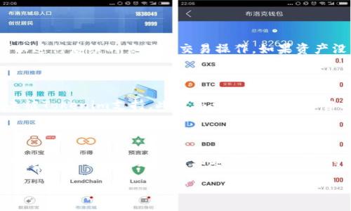 要如何在Tokenim上添加资产，您需要按照一定的步骤进行操作。Tokenim作为去中心化金融（DeFi）平台，允许用户在其上创建、管理和交易加密资产。以下是关于如何添加资产的详尽指南。

第一步：准备工作

在您开始之前，请确保您已经下载并安装了Tokenim的钱包应用。这个钱包是您与Tokenim平台交互的主要工具。此外，确保您拥有一定的加密货币，如以太坊（ETH）或其他您希望添加的资产。这样可以确保您在添加资产时有足够的网络费用。

第二步：连接您的钱包

打开Tokenim应用，您将看到一个选项，允许您连接您的数字钱包。这通常是在主页上显眼的位置。一旦您点击此选项，系统将提示您选择钱包类型（例如MetaMask、Trust Wallet等）。按照屏幕上的指示完成连接过程。请务必确保您选择的的网络与您的资产类型相符，如以太坊主网或其他支持链。

第三步：选择资产添加选项

连接好钱包后，浏览Tokenim平台的界面，找到“添加资产”或者“管理资产”的按钮。这个按键可能在功能区的顶部或侧边栏，通常是以一个加号（ ）标识。当您点击这个选项时，系统会引导您进入资产添加的流程。

第四步：输入资产信息

在资产添加界面，您需要输入相关资产的信息，包括资产名称、合约地址和符号等。合约地址是关键的元素，确保您输入的是正确的地址。这可以通过访问官方的项目文档或社区渠道获得，以确保您获取的地址没有错误。

第五步：确认和审核信息

在您输入所有必要的信息后，仔细检查每一项数据。确保资产名称、合约地址和符号都准确无误。这一步骤是防止错误的关键，尤其是在加密资产切换网络或者地址格式时。确认无误后，点击“确认”或者“添加资产”的按钮。

第六步：查看资产状态

一旦您成功添加资产，返回您的钱包主界面，查看您的资产列表。新的资产应该出现在您的资产清单中。确保它正确显示，并且可以进行后续的管理和交易操作。如果资产没有出现，请重新检查合约地址及其他信息，然后重试或寻求社区的帮助。

常见问题解答

在添加资产过程中，用户可能会遇到一些常见问题。比如，如果显示“资产未找到”，这可能是因为合约地址输入错误或者该资产未被Tokenim支持。此时您可以尝试通过官方渠道确认合约信息或者联系客服以获取更多帮助。

结尾建议

Tokenim平台为用户提供了一种便捷的方式来添加和管理多种加密资产。正确的操作步骤不仅能确保资产安全，更能让用户充分享受去中心化金融的乐趣。随着DeFi的持续发展，了解如何有效地管理资产变得越来越重要，因此希望本指南能够对您有所帮助。

通过上述内容，您应该可以顺利地将资产添加到Tokenim平台上。愿您在加密货币的旅程中一切顺利！