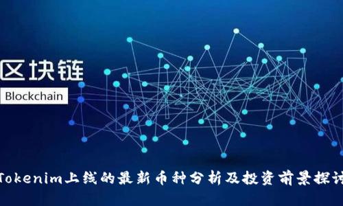 Tokenim上线的最新币种分析及投资前景探讨