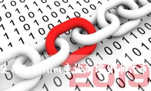 如何使用Tokenim查询加密货币代币信息？