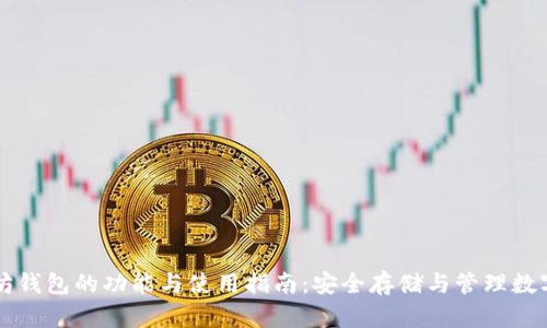 以太坊钱包的功能与使用指南：安全存储与管理数字资产
