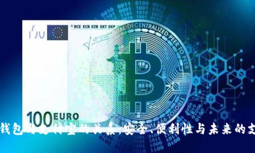 区块链钱包与支付宝的关系：安全、便利性与未来的支付模式