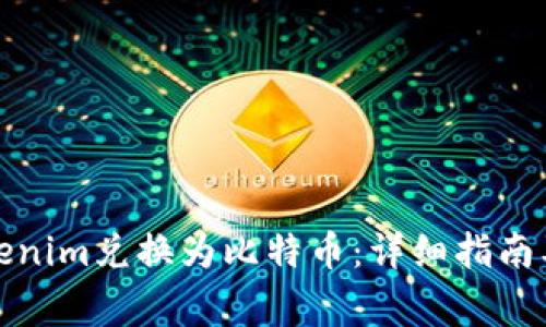 如何将Tokenim兑换为比特币：详细指南及注意事项
