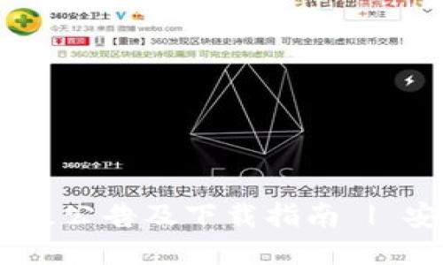 以太坊钱包升级公告及下载指南 | 安全、便捷、高效