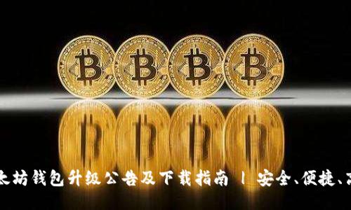 以太坊钱包升级公告及下载指南 | 安全、便捷、高效