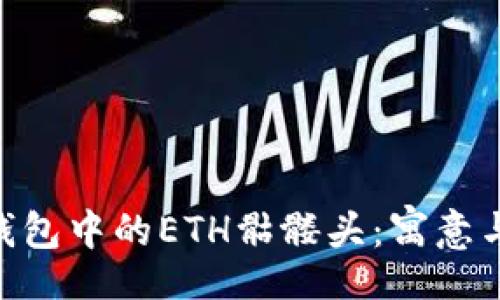 stext  
Tokenim钱包中的ETH骷髅头：寓意与功能解析