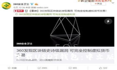 如何快速下载USDT钱包：中文版全攻略