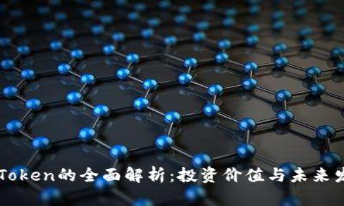 AE币寸Token的全面解析：投资价值与未来发展趋势