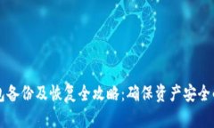 比特币钱包备份及恢复全