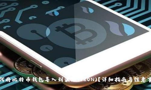 如何将比特币钱包导入到波场(TRON)？详细指南与注意事项