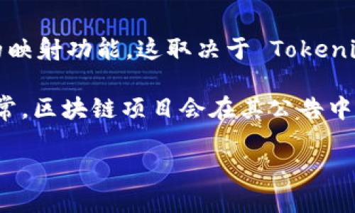 截至2023年，Tokenim 主要是一种支持以太坊和其它平台的代币映射的技术。如果您具体询问 Tokenim 是否支持 EOS 的映射功能，这取决于 Tokenim 的最新实施和平台功能更新。EOS 是一个独立的区块链平台，与以太坊有许多不同之处，包括它的架构和智能合约的实现。

为了确认 Tokenim 是否支持 EOS 映射，建议您访问 Tokenim 的官方网站或查阅其最新的技术文档、公告和支持社区。通常，区块链项目会在其公告中详细说明对其他平台的支持情况、映射功能及其实施方法。

如需进一步解决具体的技术问题或获取最新的支持信息，参与相关的开发者社区或论坛也会是一个不错的选择。