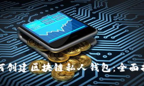 如何创建区块链私人钱包：全面指南