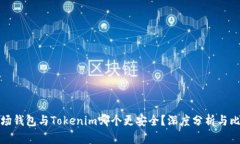 波场钱包与Tokenim哪个更安