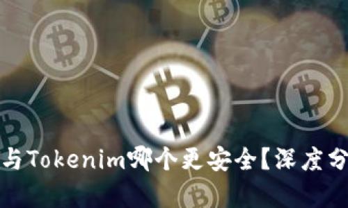 波场钱包与Tokenim哪个更安全？深度分析与比较