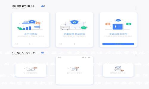 在加密货币的生态系统中，从TokenIM提到交易所是一个重要的步骤，这不仅涉及技术细节，还需要一定的市场策略和法律合规考虑。以下是一个完整的指南，帮助你理解如何将TokenIM（一个加密货币钱包和平台）中资产移至交易所，以便进行买卖或其他形式的交易。

一、理解TokenIM及其功能
TokenIM作为一个数字资产钱包和管理平台，提供了安全存储和管理多种加密货币的功能。用户可以通过TokenIM方便地发送、接收和管理他们的加密资产。但是，当用户希望将自己在TokenIM中的数字资产转移到交易所进行交易时，需要了解一些基本的步骤。

二、选择合适的交易所
在决定提取资产之前，首先应该选择一个可靠的加密货币交易所。市场上有许多交易所，例如Binance、Coinbase、Huobi等。在选择交易所时，用户需考虑以下几点:
ul
    listrong安全性：/strong选择具有良好安全记录并采用多重验证的交易所。/li
    listrong手续费：/strong不同的交易所收取不同的交易费用，用户需要详细了解相关收费标准。/li
    listrong交易对：/strong确保目标交易所支持你想要交易的加密货币对。/li
    listrong用户体验：/strong选择一个操作界面友好且易于使用的交易所，以便于交易操作。/li
/ul

三、在TokenIM中获取钱包地址
一旦选择了合适的交易所，接下来就需要获取该交易所中要接收资金的特定钱包地址。步骤如下：
ol
    li登录你选择的交易所账户。/li
    li找到“充值”或“存款”选项，选择你想要充值的加密货币。/li
    li系统将生成一条专属于你的钱包地址，将这个地址复制下来。/li
/ol
确保这个地址是正确的，任何错误都可能导致资金无法找回。

四、提取资产到交易所
获取到交易所钱包地址后，用户可以在TokenIM中进行提取操作。一般步骤如下：
ol
    li打开TokenIM应用。/li
    li找到你想提取的加密资产，点击“提取”或“转账”选项。/li
    li在接收地址输入刚才复制的交易所钱包地址。/li
    li输入你希望提取的金额，确认无误后提交交易。/li
/ol
在提取过程中，可能需要输入二次验证信息，确保资产安全。

五、等待提取确认
一旦提交了提取请求，用户需要等待区块链网络确认交易。不同的加密货币有不同的确认时间，用户可以在TokenIM或者区块链浏览器上查看交易进度。通常情况下，交易一旦被确认，资金就会立即到账你的交易所账户。

六、进行交易
当资金安全到账后，用户可以进行买卖操作。无论是买入其他加密货币，还是将其兑换为法币，这个时候只有逐步尝试，用户才能找到最符合自己需求的交易策略。在进行交易时，建议关注市场动态，以便做出更合理的决策。

七、总结与建议
将资产从TokenIM提到交易所并不复杂，但用户在操作时一定要保持谨慎。总的来说，选择可靠的交易所、确认转账地址、审慎对待每一步操作是安全提币的重要保障。此外，用户在进行交易时，应不断学习市场知识，合理规避风险。只有这样，才能在加密货币市场中获得理想的收益。

无论是新手还是经验丰富的投资者，了解从TokenIM提取资产到交易所的每一个步骤都至关重要。希望本文能够为你的加密货币投资旅程提供帮助，祝你在数字资产的世界里一路顺风！