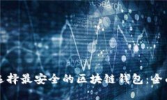 如何选择最安全的区块链