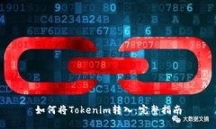 如何将Tokenim转入：完整指