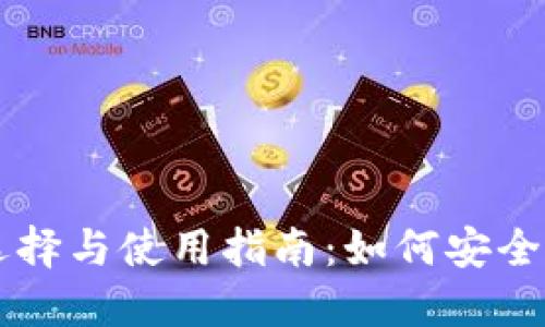 印度比特币钱包的选择与使用指南：如何安全地管理您的加密资产