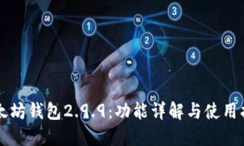 以太坊钱包2.9.9：功能详解与使用指南